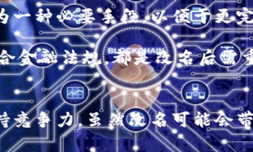 數(shù)字錢包App的改名問題，作為一個日漸普及的技術(shù)話題，確實引起了很多用戶的關(guān)注和討論。隨著數(shù)字經(jīng)濟(jì)的快速發(fā)展，越來越多的用戶開始使用這些App來管理他們的財務(wù)與交易，因此App的名稱是否能夠準(zhǔn)確反映其功能和品牌形象就顯得尤為重要。接下來，我們將從多個角度探討數(shù)字錢包App改名的原因、影響以及未來的發(fā)展趨勢。

為什么需要改名？
許多App在推出時，名字可能只是為了方便傳播和推廣，或者是出于某種特定的市場策略。然而，隨著使用者的反饋以及市場環(huán)境的變化，這些名字可能逐漸顯得不夠恰當(dāng)或吸引力不足。改名的原因有以下幾個方面：

1. strong品牌形象重塑：/strong數(shù)字錢包市場競爭激烈，如何在眾多傳統(tǒng)金融和現(xiàn)代金融產(chǎn)品中脫穎而出？一個流行的、相關(guān)性強(qiáng)的名字可以更加有效地吸引用戶并提升品牌形象。比如，如果原來的名字過于平淡無奇，或者與其他競爭對手過于相似，那么改名就是一個理智的選擇。

2. strong用戶體驗：/strong隨著用戶的使用體驗不斷變更，原有的名字可能無法再傳達(dá)App的真實功能或優(yōu)勢。比如，如果原來的名字只傳達(dá)了“錢包”的概念，但如今它的功能已經(jīng)包括了理財、投資、支付等多種業(yè)務(wù)，這時候就需要一個更加全面的名稱。

3. strong法律和政策因素：/strong有時公司需要改名是因為法律因素或政策的變化。例如，如果某個名稱涉及商標(biāo)糾紛，或者不符合最新的法律法規(guī)，改名能夠有效規(guī)避這些風(fēng)險。

改名的影響
數(shù)字錢包App的改名不僅僅是簡單的名稱更換，它可能會在多個層面上造成深遠(yuǎn)的影響，包括用戶認(rèn)知、市場營銷以及品牌忠誠度等。

1. strong用戶認(rèn)知提升：/strong當(dāng)一個App改名的時候，通常會伴隨新的市場宣傳活動。通過更具吸引力的名稱，再加上有效的推廣策略，能夠迅速提升用戶對App的認(rèn)知。例如，一個改名為“智慧錢包”的App，能夠讓用戶在潛意識中認(rèn)為這個錢包不僅僅是個支付工具，還能夠提供智能化的財務(wù)管理服務(wù)，真是太令人振奮了！

2. strong市場競爭格局變化：/strong改名的App可能會重新定義自己的市場定位，從而影響到整個行業(yè)的競爭狀態(tài)。如果新名稱聚焦于某個特定功能或優(yōu)勢，可能會導(dǎo)致其它競爭者也不得不跟進(jìn)，調(diào)整自己的品牌策略。

3. strong用戶忠誠度的挑戰(zhàn)：/strong對于長時間使用某款A(yù)pp的老用戶來說，改名可能會引發(fā)情感上的抵觸。他們已經(jīng)習(xí)慣了原來的名稱，現(xiàn)在的突然改變，有可能讓他們產(chǎn)生陌生感，甚至考慮轉(zhuǎn)向其他競爭產(chǎn)品。因此，如何在改名的同時保持用戶的忠誠度，是企業(yè)必須重視的問題。

未來的發(fā)展趨勢
在數(shù)字錢包App不斷增多的市場中，其未來的發(fā)展趨勢將如何演變呢？

1. strong整合與創(chuàng)新：/strong未來的數(shù)字錢包不僅僅是一個簡單的支付工具，更多的創(chuàng)新和整合將成為發(fā)展方向。比如，結(jié)合AI的智能財務(wù)管理，提供個性化理財建議等功能將更受用戶青睞。因此，這種企業(yè)在改名時，更應(yīng)該考慮如何將這些先進(jìn)功能融入到新名稱中。

2. strong多功能化趨勢：/strong未來的數(shù)字錢包將不僅僅局限于支付與交易，還將進(jìn)一步擴(kuò)展至社交、分享、投資等多個領(lǐng)域。為了更好地容納這些新增功能，改名將成為一種必要手段，以便于更完整地向用戶傳遞應(yīng)用的全面價值。

3. strong政策合規(guī)的重要性：/strong未來的數(shù)字錢包App也必定面臨更嚴(yán)格的監(jiān)管和合規(guī)要求，因此在改名時，考慮到這些因素也顯得尤為重要。維護(hù)用戶數(shù)據(jù)安全、符合金融法規(guī)，都是改名后需重點關(guān)注的方面。

總結(jié)
數(shù)字錢包App的改名是市場變化的自然反映，它潛藏著企業(yè)對品牌的重塑，以及對用戶體驗的追求。在新的經(jīng)濟(jì)環(huán)境下，企業(yè)需要不斷適應(yīng)變化，通過有效的品牌策略來保持競爭力。雖然改名可能會帶來一定的用戶感知風(fēng)險，但同時也是洗牌與升級的機(jī)會。相信在不久的將來，經(jīng)過改名重塑的數(shù)字錢包App，會以更加煥然一新的姿態(tài)，帶給用戶更加優(yōu)質(zhì)的財務(wù)生活體驗！