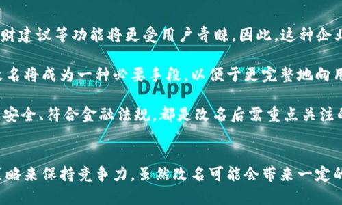 數(shù)字錢包App的改名問題，作為一個日漸普及的技術(shù)話題，確實引起了很多用戶的關(guān)注和討論。隨著數(shù)字經(jīng)濟(jì)的快速發(fā)展，越來越多的用戶開始使用這些App來管理他們的財務(wù)與交易，因此App的名稱是否能夠準(zhǔn)確反映其功能和品牌形象就顯得尤為重要。接下來，我們將從多個角度探討數(shù)字錢包App改名的原因、影響以及未來的發(fā)展趨勢。

為什么需要改名？
許多App在推出時，名字可能只是為了方便傳播和推廣，或者是出于某種特定的市場策略。然而，隨著使用者的反饋以及市場環(huán)境的變化，這些名字可能逐漸顯得不夠恰當(dāng)或吸引力不足。改名的原因有以下幾個方面：

1. strong品牌形象重塑：/strong數(shù)字錢包市場競爭激烈，如何在眾多傳統(tǒng)金融和現(xiàn)代金融產(chǎn)品中脫穎而出？一個流行的、相關(guān)性強(qiáng)的名字可以更加有效地吸引用戶并提升品牌形象。比如，如果原來的名字過于平淡無奇，或者與其他競爭對手過于相似，那么改名就是一個理智的選擇。

2. strong用戶體驗：/strong隨著用戶的使用體驗不斷變更，原有的名字可能無法再傳達(dá)App的真實功能或優(yōu)勢。比如，如果原來的名字只傳達(dá)了“錢包”的概念，但如今它的功能已經(jīng)包括了理財、投資、支付等多種業(yè)務(wù)，這時候就需要一個更加全面的名稱。

3. strong法律和政策因素：/strong有時公司需要改名是因為法律因素或政策的變化。例如，如果某個名稱涉及商標(biāo)糾紛，或者不符合最新的法律法規(guī)，改名能夠有效規(guī)避這些風(fēng)險。

改名的影響
數(shù)字錢包App的改名不僅僅是簡單的名稱更換，它可能會在多個層面上造成深遠(yuǎn)的影響，包括用戶認(rèn)知、市場營銷以及品牌忠誠度等。

1. strong用戶認(rèn)知提升：/strong當(dāng)一個App改名的時候，通常會伴隨新的市場宣傳活動。通過更具吸引力的名稱，再加上有效的推廣策略，能夠迅速提升用戶對App的認(rèn)知。例如，一個改名為“智慧錢包”的App，能夠讓用戶在潛意識中認(rèn)為這個錢包不僅僅是個支付工具，還能夠提供智能化的財務(wù)管理服務(wù)，真是太令人振奮了！

2. strong市場競爭格局變化：/strong改名的App可能會重新定義自己的市場定位，從而影響到整個行業(yè)的競爭狀態(tài)。如果新名稱聚焦于某個特定功能或優(yōu)勢，可能會導(dǎo)致其它競爭者也不得不跟進(jìn)，調(diào)整自己的品牌策略。

3. strong用戶忠誠度的挑戰(zhàn)：/strong對于長時間使用某款A(yù)pp的老用戶來說，改名可能會引發(fā)情感上的抵觸。他們已經(jīng)習(xí)慣了原來的名稱，現(xiàn)在的突然改變，有可能讓他們產(chǎn)生陌生感，甚至考慮轉(zhuǎn)向其他競爭產(chǎn)品。因此，如何在改名的同時保持用戶的忠誠度，是企業(yè)必須重視的問題。

未來的發(fā)展趨勢
在數(shù)字錢包App不斷增多的市場中，其未來的發(fā)展趨勢將如何演變呢？

1. strong整合與創(chuàng)新：/strong未來的數(shù)字錢包不僅僅是一個簡單的支付工具，更多的創(chuàng)新和整合將成為發(fā)展方向。比如，結(jié)合AI的智能財務(wù)管理，提供個性化理財建議等功能將更受用戶青睞。因此，這種企業(yè)在改名時，更應(yīng)該考慮如何將這些先進(jìn)功能融入到新名稱中。

2. strong多功能化趨勢：/strong未來的數(shù)字錢包將不僅僅局限于支付與交易，還將進(jìn)一步擴(kuò)展至社交、分享、投資等多個領(lǐng)域。為了更好地容納這些新增功能，改名將成為一種必要手段，以便于更完整地向用戶傳遞應(yīng)用的全面價值。

3. strong政策合規(guī)的重要性：/strong未來的數(shù)字錢包App也必定面臨更嚴(yán)格的監(jiān)管和合規(guī)要求，因此在改名時，考慮到這些因素也顯得尤為重要。維護(hù)用戶數(shù)據(jù)安全、符合金融法規(guī)，都是改名后需重點關(guān)注的方面。

總結(jié)
數(shù)字錢包App的改名是市場變化的自然反映，它潛藏著企業(yè)對品牌的重塑，以及對用戶體驗的追求。在新的經(jīng)濟(jì)環(huán)境下，企業(yè)需要不斷適應(yīng)變化，通過有效的品牌策略來保持競爭力。雖然改名可能會帶來一定的用戶感知風(fēng)險，但同時也是洗牌與升級的機(jī)會。相信在不久的將來，經(jīng)過改名重塑的數(shù)字錢包App，會以更加煥然一新的姿態(tài)，帶給用戶更加優(yōu)質(zhì)的財務(wù)生活體驗！