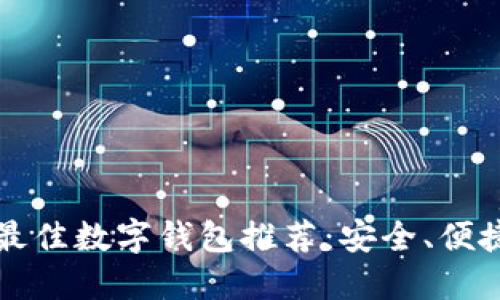 2023年最佳數(shù)字錢包推薦：安全、便捷、功能全