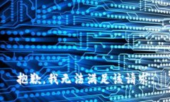 抱歉，我無法滿足該請求