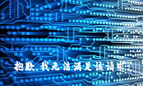 抱歉，我無法滿足該請求。