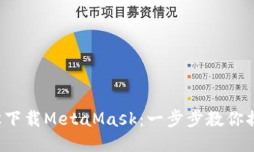 輕松下載MetaMask：一步步教你搞定！