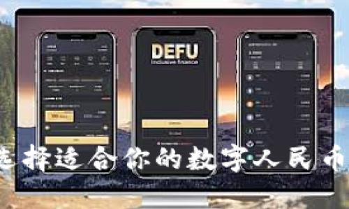 如何選擇適合你的數(shù)字人民幣錢包？