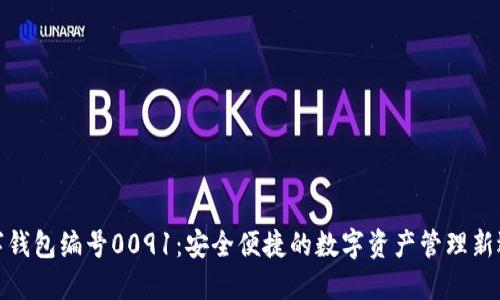 數(shù)字錢(qián)包編號(hào)0091：安全便捷的數(shù)字資產(chǎn)管理新選擇