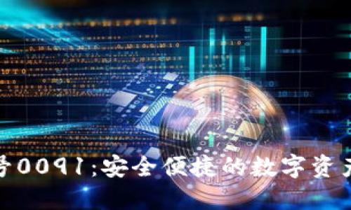 數(shù)字錢(qián)包編號(hào)0091：安全便捷的數(shù)字資產(chǎn)管理新選擇