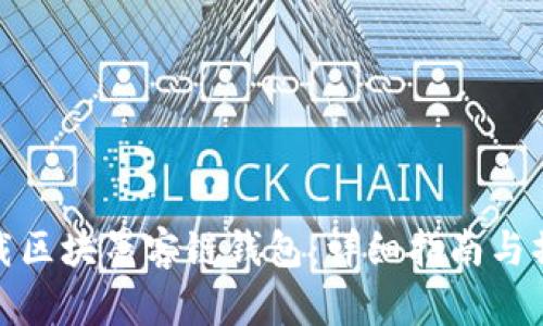 如何下載區(qū)塊墨客鏈錢包：詳細指南與操作步驟