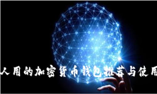 中國人用的加密貨幣錢包推薦與使用指南