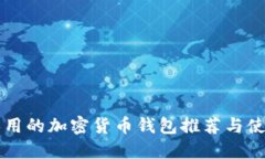 中國(guó)人用的加密貨幣錢包