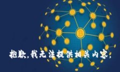 抱歉，我無(wú)法提供相關(guān)內(nèi)