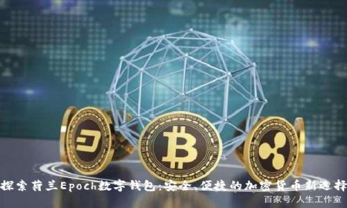 探索荷蘭Epoch數(shù)字錢(qián)包：安全、便捷的加密貨幣新選擇