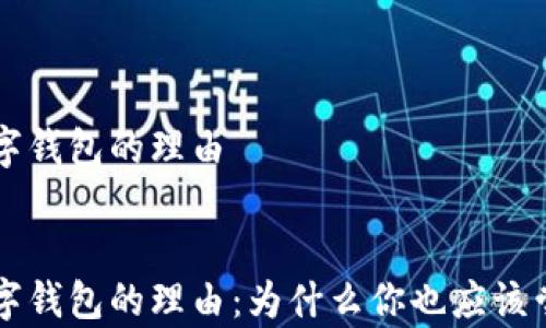 
申請開通數(shù)字錢包的理由


申請開通數(shù)字錢包的理由：為什么你也應(yīng)該嘗試數(shù)字支付