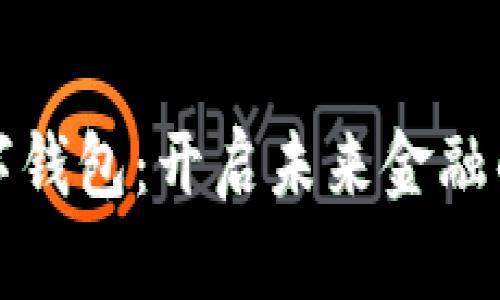 央企數(shù)字錢包：開(kāi)啟未來(lái)金融的新篇章