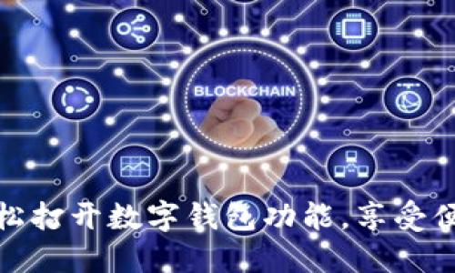 如何輕松打開數(shù)字錢包功能，享受便捷支付