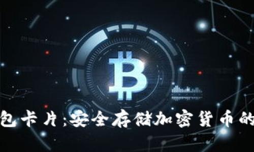 數字硬錢包卡片：安全存儲加密貨幣的未來選擇