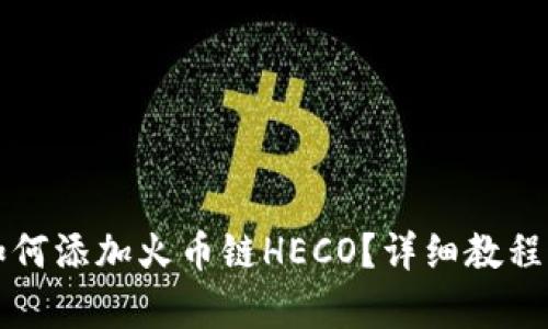 小狐錢包如何添加火幣鏈HECO？詳細教程與步驟解析