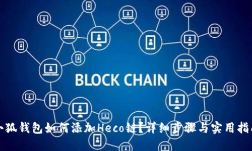 小狐錢包如何添加Heco鏈？詳細(xì)步驟與實(shí)用指南