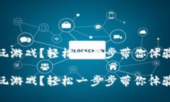 區(qū)塊鏈錢包怎么玩游戲？