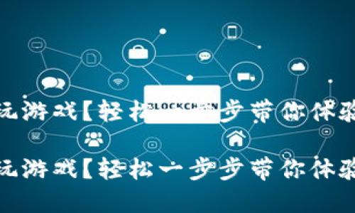 區(qū)塊鏈錢包怎么玩游戲？輕松一步步帶你體驗(yàn)數(shù)字資產(chǎn)的樂趣

區(qū)塊鏈錢包怎么玩游戲？輕松一步步帶你體驗(yàn)數(shù)字資產(chǎn)的樂趣