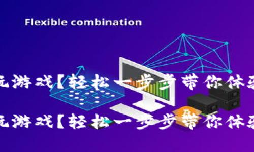 區(qū)塊鏈錢包怎么玩游戲？輕松一步步帶你體驗(yàn)數(shù)字資產(chǎn)的樂趣

區(qū)塊鏈錢包怎么玩游戲？輕松一步步帶你體驗(yàn)數(shù)字資產(chǎn)的樂趣