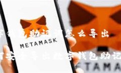 數(shù)字錢包助記詞怎么導出