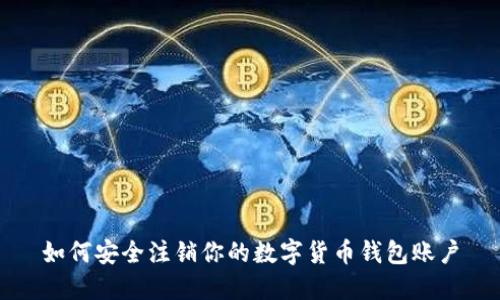 如何安全注銷你的數(shù)字貨幣錢包賬戶