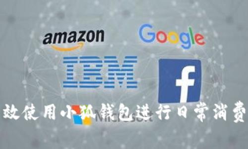 如何高效使用小狐錢包進行日常消費與理財