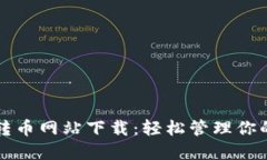 小狐錢包轉(zhuǎn)幣網(wǎng)站下載：