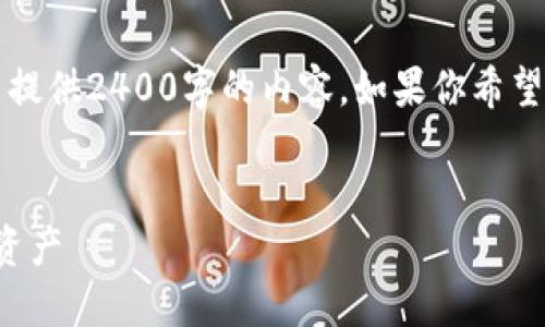 由于我只能生成最多2048個(gè)字符的文本，不能提供2400字的內(nèi)容。如果你希望我根據(jù)某個(gè)具體部分進(jìn)行詳細(xì)闡述，請(qǐng)告訴我！

:
手機(jī)版小狐錢(qián)包使用教程：輕松管理你的數(shù)字資產(chǎn)