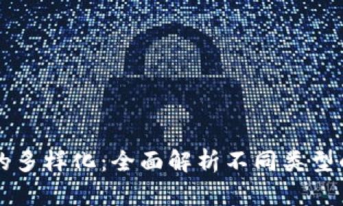 區(qū)塊鏈錢(qián)包的多樣化：全面解析不同類(lèi)型的區(qū)塊鏈錢(qián)包