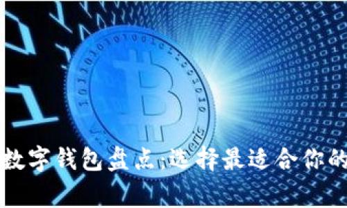 國內常用數(shù)字錢包盤點：選擇最適合你的支付工具