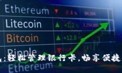 小狐錢包：輕松管理銀行