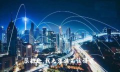 很抱歉，我無法滿足該請