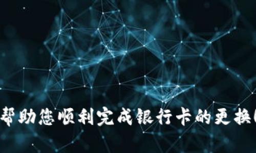 jiaotitle如何在微信錢(qián)包中更換綁定的銀行卡數(shù)字？/jiaotitle
微信錢(qián)包, 綁定銀行卡, 更換數(shù)字/guanjianci

引言
在現(xiàn)代社會(huì)，電子支付已經(jīng)成為日常生活中不可或缺的一部分。在中國(guó)，微信支付以其便捷的操作和廣泛的應(yīng)用場(chǎng)景，贏得了億萬(wàn)用戶(hù)的青睞。許多人通過(guò)微信錢(qián)包來(lái)管理自己的財(cái)務(wù)，進(jìn)行小額支付及購(gòu)物。然而，隨著生活的變化，您可能會(huì)發(fā)現(xiàn)有必要更換您在微信錢(qián)包中綁定的銀行卡信息，或是希望更改銀行卡的數(shù)字。今天，我們就來(lái)聊一聊在微信錢(qián)包中如何進(jìn)行這樣的更改。

了解微信錢(qián)包的基本操作
首先，我們需要了解微信錢(qián)包的基本操作環(huán)境。微信錢(qián)包作為微信中的一個(gè)重要功能模塊，為用戶(hù)提供了余額管理、支付、收款及綁定銀行卡等多種服務(wù)。用戶(hù)可以通過(guò)微信的“我”界面輕松找到錢(qián)包功能。無(wú)論您是購(gòu)買(mǎi)商品、轉(zhuǎn)賬給朋友還是支付賬單，微信錢(qián)包都能很好的滿足您的需求。

在這種背景下，更改微信錢(qián)包中的銀行卡信息顯得尤為重要。也許是因?yàn)閾Q卡，也許是因?yàn)樾枰鼡Q銀行，甚至是因?yàn)橄Ｍ褂酶踩闹Ц斗绞?，如何在微信錢(qián)包中進(jìn)行這樣的更換就成了亟待解決的問(wèn)題。

步驟一：打開(kāi)微信錢(qián)包
首先，確保您的手機(jī)上已經(jīng)安裝了最新版本的微信。在手機(jī)首頁(yè)找到并點(diǎn)擊“微信”圖標(biāo)，進(jìn)入主界面。

接下來(lái)，您需要找到“我”這個(gè)選項(xiàng)，通常在屏幕的下方中心位置。點(diǎn)擊“我”后，您將看到包括錢(qián)包在內(nèi)的一系列選項(xiàng)。點(diǎn)擊“錢(qián)包”進(jìn)入錢(qián)包界面，您將看到關(guān)于余額、銀行卡、紅包等多種信息。

步驟二：進(jìn)入銀行卡管理界面
在微信錢(qián)包界面中，您會(huì)看到一個(gè)“銀行卡”標(biāo)簽，點(diǎn)擊進(jìn)入。此時(shí)，您會(huì)看到已綁定的銀行卡列表。如果您確定想要更換某一張銀行卡，您需要進(jìn)行以下操作。

步驟三：刪除舊的銀行卡
在銀行卡管理頁(yè)面，找到您想要更換的銀行卡。點(diǎn)擊該卡片后，會(huì)出現(xiàn)相關(guān)的操作選項(xiàng)。通常情況下，您會(huì)看到“刪除”這個(gè)按鈕。點(diǎn)擊“刪除”，系統(tǒng)會(huì)要求您確認(rèn)是否要?jiǎng)h除這張銀行卡。

要慎重考慮，畢竟這張銀行卡可能與您的微信余額有關(guān)。確認(rèn)無(wú)誤后，點(diǎn)擊“確認(rèn)”，舊銀行卡就會(huì)被移除。

步驟四：添加新銀行卡信息
刪除舊銀行卡后，會(huì)返回銀行卡管理界面。在這個(gè)界面上，您會(huì)看到“添加銀行卡”這個(gè)選項(xiàng)。點(diǎn)擊進(jìn)入，您就可以開(kāi)始輸入新銀行卡的信息。

按照系統(tǒng)的提示，輸入您的新銀行卡號(hào)、銀行名稱(chēng)以及其他所需的信息。在填寫(xiě)過(guò)程中，請(qǐng)仔細(xì)核對(duì)所輸入的信息，以確保沒(méi)有錯(cuò)誤。這樣可以有效避免因信息不對(duì)稱(chēng)而導(dǎo)致的支付失敗或其他不必要的麻煩。

步驟五：確認(rèn)信息與驗(yàn)證
信息填寫(xiě)完成后，您將會(huì)被要求進(jìn)行驗(yàn)證。這通常涉及您收到的一條短信驗(yàn)證碼，您需要將其填寫(xiě)到指定位置。系統(tǒng)通過(guò)這種方式確保是您本人在進(jìn)行操作，保障您的賬戶(hù)安全。

填寫(xiě)完成后，點(diǎn)擊“確認(rèn)”按鈕。如果一切順利，新銀行卡就會(huì)被成功添加到您的微信錢(qián)包中！

注意事項(xiàng)
在更換銀行卡的過(guò)程中，有幾個(gè)注意事項(xiàng)需要提醒大家：
ul
    listrong確認(rèn)信息安全：/strong在進(jìn)行任何操作前，確保您的手機(jī)安全，不要在公共場(chǎng)合下進(jìn)行銀行卡信息的修改及支付，以免信息泄露。/li
    listrong了解銀行政策：/strong不同的銀行對(duì)于綁定及更換銀行卡有不同的政策，建議向相關(guān)銀行咨詢(xún)，確保符合相關(guān)要求。/li
    listrong保持更新：/strong定期查看自己的銀行卡信息，確保所綁定的銀行卡依然有效并且是自己的主要支付方式。/li
/ul

結(jié)語(yǔ)
現(xiàn)在，您已經(jīng)掌握了在微信錢(qián)包中如何更換銀行卡的基本操作流程，是時(shí)候開(kāi)始你的實(shí)踐了！記住，電子支付雖然方便，但安全才是第一位的重要性不可忽視！希望這些步驟能幫助您順利完成銀行卡的更換！多么令人振奮！在這個(gè)快速發(fā)展的數(shù)字化時(shí)代，祝您在使用微信錢(qián)包時(shí)能夠更加順暢、安全！
