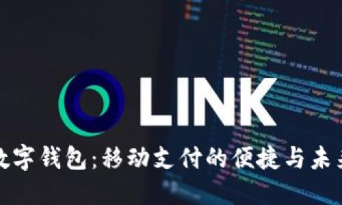 數(shù)字錢包：移動支付的便捷與未來