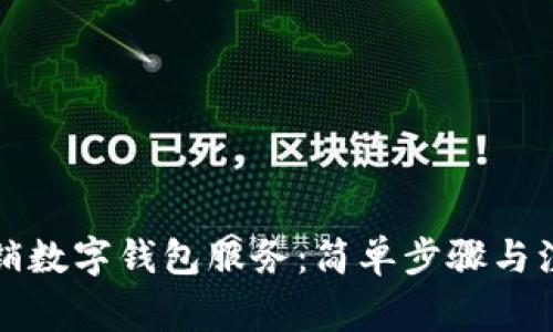 如何撤銷數字錢包服務：簡單步驟與注意事項