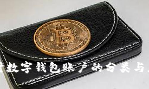 深入探討數(shù)字錢(qián)包賬戶(hù)的分類(lèi)與應(yīng)用場(chǎng)景