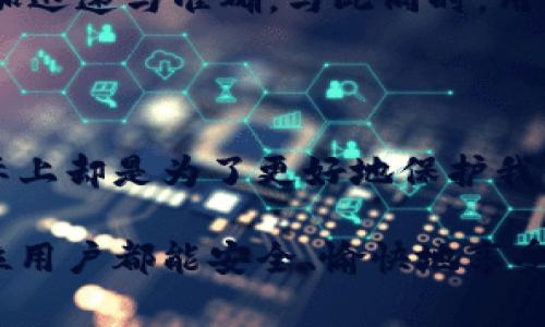 數(shù)字錢包會電審嗎？揭秘?cái)?shù)字支付時代的安全與監(jiān)管

數(shù)字錢包, 電審, 支付安全/guanjianci

引言：數(shù)字時代的支付方式變革

隨著科技的飛速發(fā)展，數(shù)字錢包作為一種新興的支付方式，逐漸進(jìn)入了我們的日常生活。從線上購物到線下消費(fèi)，數(shù)字錢包的便利性讓我們享受到了前所未有的支付體驗(yàn)！不過，隨著這種支付方式的普及，人們也開始關(guān)注其安全性和監(jiān)管問題。特別是“電審”這一概念，成為了大家討論的熱點(diǎn)。

那么，數(shù)字錢包真的會面臨電審嗎？如果會，又是如何進(jìn)行的呢？本篇文章將帶您深入探討這一問題，幫助您更好地理解數(shù)字錢包背后的安全機(jī)制與監(jiān)管政策。

一、數(shù)字錢包的基本概述

數(shù)字錢包，又稱電子錢包，是一種虛擬錢包，可以幫助用戶安全地存儲、管理和使用電子貨幣。用戶可以通過手機(jī)、電腦等設(shè)備進(jìn)行轉(zhuǎn)賬、購物、繳費(fèi)等操作，極大地方便了我們的生活。

數(shù)字錢包的種類繁多，包括但不限于支付寶、微信支付、Apple Pay等。這些平臺通過加密技術(shù)、實(shí)名認(rèn)證、風(fēng)控系統(tǒng)等手段，為用戶提供了層層保護(hù)。值得一提的是，數(shù)字錢包的普及不僅促進(jìn)了無現(xiàn)金支付的潮流，還帶動了數(shù)字經(jīng)濟(jì)的發(fā)展，留下了濃厚的時代印記！

二、電審的概念與背景

電審，顧名思義，指的是對電子支付或電子交易的審查與監(jiān)督。在我國，隨著數(shù)字支付的快速發(fā)展，監(jiān)管部門對電子支付平臺的要求越來越高。電審的主要目的是為了防范洗錢、詐騙等金融犯罪行為，確保消費(fèi)者的資金安全。

電審的實(shí)施可以追溯到多個金融法規(guī)和監(jiān)管政策。比如，根據(jù)《反洗錢法》與《支付機(jī)構(gòu)客戶備付金存管辦法》等，支付機(jī)構(gòu)需要確保其資金流轉(zhuǎn)合規(guī)，定期接受監(jiān)督檢查。這一系列措施的出臺，體現(xiàn)了國家對數(shù)字支付行業(yè)的重視與監(jiān)管力度。

三、數(shù)字錢包面臨的電審情境

當(dāng)用戶使用數(shù)字錢包進(jìn)行交易時，背后其實(shí)涉及到非常復(fù)雜的風(fēng)險(xiǎn)控制與審查機(jī)制?？梢哉f，數(shù)字錢包的每一筆交易都有可能進(jìn)入電審的視野！

在這里，我們可以列舉一些典型的電審情境。例如，當(dāng)用戶大額轉(zhuǎn)賬或者頻繁小額交易時，系統(tǒng)會自動識別這些行為，并觸發(fā)電審機(jī)制。金融機(jī)構(gòu)會對這些異常交易進(jìn)行分析，判斷是否存在洗錢、詐騙等風(fēng)險(xiǎn)。多么令人振奮的是，這樣的機(jī)制可以大大降低風(fēng)險(xiǎn)，保護(hù)我們的資金安全！

四、透明度與隱私的平衡

盡管電審是必要的，但也引發(fā)了一定的隱私擔(dān)憂。用戶在使用數(shù)字錢包時，必須提供大量的個人信息，如身份證號碼、手機(jī)號碼等，這些信息如何保護(hù)，成為了大家關(guān)注的焦點(diǎn)。

監(jiān)管部門一直強(qiáng)調(diào)，要在保障金融安全的前提下，盡可能保護(hù)用戶的隱私。因此，金融機(jī)構(gòu)需要建立有效的隱私保護(hù)措施，確保用戶的數(shù)據(jù)不被泄露。這也是為了讓我們在使用數(shù)字錢包時，能更安心、更放心。

五、數(shù)字錢包電審的未來趨勢

最后，讓我們展望一下數(shù)字錢包電審的未來趨勢！隨著科技的不斷進(jìn)步，特別是人工智能、大數(shù)據(jù)等技術(shù)的發(fā)展，電審的方式也會更加智能化、高效化。

未來，數(shù)字錢包可能會通過更加智能化的風(fēng)控系統(tǒng)進(jìn)行即時審查，大數(shù)據(jù)分析將為電審提供強(qiáng)大的支持，使得識別風(fēng)險(xiǎn)行為變得更加迅速與準(zhǔn)確。與此同時，用戶體驗(yàn)也會在電審中得到更多的關(guān)注與。如何在安全與便捷之間找到新的平衡點(diǎn)，將是未來數(shù)字錢包發(fā)展的重要方向。

結(jié)語：數(shù)字錢包的安全與信任之道

綜上所述，數(shù)字錢包作為一種新興的支付方式，其安全和監(jiān)管問題是我們不得不關(guān)注的焦點(diǎn)。電審機(jī)制的存在，雖然看似繁瑣，但實(shí)際上卻是為了更好地保護(hù)我們的金融安全。相信在未來，數(shù)字錢包將實(shí)現(xiàn)更高水平的信任與安全，為我們的生活帶來更多的便利！

無論如何，隨著互聯(lián)網(wǎng)金融的不斷發(fā)展，我們需要保持警惕，了解數(shù)字錢包的安全常識，積極參與到數(shù)字經(jīng)濟(jì)的浪潮中去。希望每一位用戶都能安全、愉快地享受數(shù)字支付帶來的便利！多么令人期待的未來??！