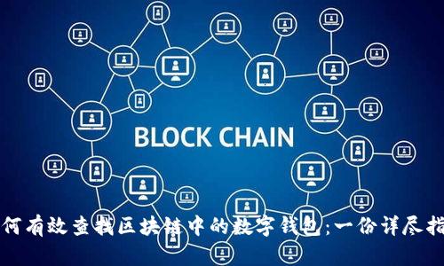 如何有效查找區(qū)塊鏈中的數(shù)字錢(qián)包：一份詳盡指南