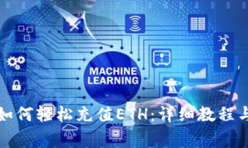 小狐錢包如何輕松充值ETH：詳細(xì)教程與注意事項(xiàng)