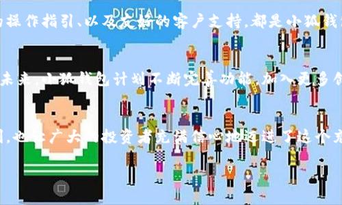   小狐錢包：數(shù)字貨幣時代的理財新選擇 / 

 guanjianci 小狐錢包, 數(shù)字貨幣, 理財 /guanjianci 

引言：走進數(shù)字貨幣的新時代
隨著科技的快速發(fā)展，數(shù)字貨幣逐漸走進了大眾的視野，成為了人們理財?shù)男逻x擇！而在這當(dāng)中，小狐錢包（XiaoHu Wallet）作為一款新興的數(shù)字貨幣錢包，憑借其便捷、安全的市場定位，迅速吸引了眾多用戶的關(guān)注。今天，我們就一起來探索這個充滿潛力的理財工具是如何幫助我們在數(shù)字貨幣的海洋中遨游的！

什么是小狐錢包？
小狐錢包是一款專注于數(shù)字貨幣存儲和交易的移動應(yīng)用，旨在為用戶提供一個安全、方便的數(shù)字資產(chǎn)管理平臺。用戶可以在小狐錢包中輕松存儲、管理和交易各類數(shù)字貨幣，包括比特幣、以太坊等主流貨幣，以及更多的山寨幣。多么令人振奮！

在小狐錢包里，用戶不僅可以享受到實時的市場行情，還能通過精確的走勢圖來分析市場走勢。此外，小狐錢包的操作界面，無論你是數(shù)字貨幣的新手還是老手，都能輕松上手，徹底告別繁瑣的操作流程。

小狐錢包的主要功能
小狐錢包的多元化功能設(shè)計，為用戶的數(shù)字貨幣管理提供了極大的便利。以下是小狐錢包的一些主要功能：

h41. 安全存儲資產(chǎn)/h4
安全性是數(shù)字貨幣錢包的生命線！小狐錢包采用了多重加密技術(shù)，將用戶的資產(chǎn)安全地存儲在離線冷錢包中，確保即使在網(wǎng)絡(luò)攻擊中，用戶的資金也不會受到損失。此外，用戶可以設(shè)置多重身份驗證，進一步增強安全性。這一切，都是為了讓用戶能更加安心地管理自己的數(shù)字資產(chǎn)！

h42. 便捷的交易服務(wù)/h4
無論是買入還是賣出，交易的速度和方便性至關(guān)重要。小狐錢包提供了即時交易的功能，用戶可以隨時隨地通過手機完成交易，真是省時省力！與此同時，小狐錢包還提供了豐富的市場行情分析，幫助用戶把握投資時機，做出更明智的決策。

h43. 一鍵備份與恢復(fù)/h4
數(shù)字貨幣的價值波動不定，用戶往往會面臨資產(chǎn)丟失的風(fēng)險。小狐錢包特別設(shè)計了一鍵備份與恢復(fù)的功能！只需點擊一下，用戶便可以將錢包中的資產(chǎn)信息安全備份，必要時可隨時恢復(fù)。真是太貼心了！

h44. 多種賬戶管理方案/h4
對于喜歡多元化投資的用戶而言，小狐錢包提供了多種賬戶管理方案，便于用戶在不同賬戶之間輕松切換。這種靈活性，能夠讓投資者更好地進行資產(chǎn)配置與風(fēng)險控制！

小狐錢包的用戶體驗
用戶體驗是檢驗一款應(yīng)用成功與否的重要標(biāo)準(zhǔn)。小狐錢包的開發(fā)團隊深知這一點，特別注重用戶的使用感受。輕快的動畫效果、清晰的操作指引、以及友好的客戶支持，都是小狐錢包在用戶體驗上努力的方向。在這里，用戶不再是冷冰冰的數(shù)據(jù)庫，而是真正參與到數(shù)字貨幣的互動中！

小狐錢包的未來展望
置身于迅速發(fā)展的數(shù)字貨幣領(lǐng)域，小狐錢包得到了不斷壯大的用戶群體與市場影響力，這無疑為其進一步發(fā)展提供了強有力的支持。未來，小狐錢包計劃不斷完善功能，加入更多創(chuàng)新的理財工具與投資策略，讓用戶不僅僅是一個數(shù)字貨幣持有者，更成為了智能投資的參與者！

總結(jié)：小狐錢包值得擁有
總而言之，小狐錢包以其安全便捷、用戶友好的設(shè)計理念，成為了數(shù)字貨幣領(lǐng)域的一顆新星。它不僅為用戶提供了數(shù)字資產(chǎn)管理的便利，也讓廣大的投資者充滿信心地邁進了這個充滿機遇的時代！無論你是只想嘗試數(shù)字貨幣的新手，還是追求多元投資的老手，小狐錢包都是你理想的伙伴！

讓我們一起在數(shù)字貨幣的浪潮中揚帆起航，乘風(fēng)破浪吧！