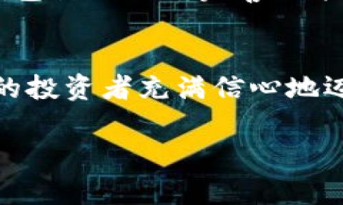   小狐錢包：數(shù)字貨幣時代的理財新選擇 / 

 guanjianci 小狐錢包, 數(shù)字貨幣, 理財 /guanjianci 

引言：走進數(shù)字貨幣的新時代
隨著科技的快速發(fā)展，數(shù)字貨幣逐漸走進了大眾的視野，成為了人們理財?shù)男逻x擇！而在這當(dāng)中，小狐錢包（XiaoHu Wallet）作為一款新興的數(shù)字貨幣錢包，憑借其便捷、安全的市場定位，迅速吸引了眾多用戶的關(guān)注。今天，我們就一起來探索這個充滿潛力的理財工具是如何幫助我們在數(shù)字貨幣的海洋中遨游的！

什么是小狐錢包？
小狐錢包是一款專注于數(shù)字貨幣存儲和交易的移動應(yīng)用，旨在為用戶提供一個安全、方便的數(shù)字資產(chǎn)管理平臺。用戶可以在小狐錢包中輕松存儲、管理和交易各類數(shù)字貨幣，包括比特幣、以太坊等主流貨幣，以及更多的山寨幣。多么令人振奮！

在小狐錢包里，用戶不僅可以享受到實時的市場行情，還能通過精確的走勢圖來分析市場走勢。此外，小狐錢包的操作界面，無論你是數(shù)字貨幣的新手還是老手，都能輕松上手，徹底告別繁瑣的操作流程。

小狐錢包的主要功能
小狐錢包的多元化功能設(shè)計，為用戶的數(shù)字貨幣管理提供了極大的便利。以下是小狐錢包的一些主要功能：

h41. 安全存儲資產(chǎn)/h4
安全性是數(shù)字貨幣錢包的生命線！小狐錢包采用了多重加密技術(shù)，將用戶的資產(chǎn)安全地存儲在離線冷錢包中，確保即使在網(wǎng)絡(luò)攻擊中，用戶的資金也不會受到損失。此外，用戶可以設(shè)置多重身份驗證，進一步增強安全性。這一切，都是為了讓用戶能更加安心地管理自己的數(shù)字資產(chǎn)！

h42. 便捷的交易服務(wù)/h4
無論是買入還是賣出，交易的速度和方便性至關(guān)重要。小狐錢包提供了即時交易的功能，用戶可以隨時隨地通過手機完成交易，真是省時省力！與此同時，小狐錢包還提供了豐富的市場行情分析，幫助用戶把握投資時機，做出更明智的決策。

h43. 一鍵備份與恢復(fù)/h4
數(shù)字貨幣的價值波動不定，用戶往往會面臨資產(chǎn)丟失的風(fēng)險。小狐錢包特別設(shè)計了一鍵備份與恢復(fù)的功能！只需點擊一下，用戶便可以將錢包中的資產(chǎn)信息安全備份，必要時可隨時恢復(fù)。真是太貼心了！

h44. 多種賬戶管理方案/h4
對于喜歡多元化投資的用戶而言，小狐錢包提供了多種賬戶管理方案，便于用戶在不同賬戶之間輕松切換。這種靈活性，能夠讓投資者更好地進行資產(chǎn)配置與風(fēng)險控制！

小狐錢包的用戶體驗
用戶體驗是檢驗一款應(yīng)用成功與否的重要標(biāo)準(zhǔn)。小狐錢包的開發(fā)團隊深知這一點，特別注重用戶的使用感受。輕快的動畫效果、清晰的操作指引、以及友好的客戶支持，都是小狐錢包在用戶體驗上努力的方向。在這里，用戶不再是冷冰冰的數(shù)據(jù)庫，而是真正參與到數(shù)字貨幣的互動中！

小狐錢包的未來展望
置身于迅速發(fā)展的數(shù)字貨幣領(lǐng)域，小狐錢包得到了不斷壯大的用戶群體與市場影響力，這無疑為其進一步發(fā)展提供了強有力的支持。未來，小狐錢包計劃不斷完善功能，加入更多創(chuàng)新的理財工具與投資策略，讓用戶不僅僅是一個數(shù)字貨幣持有者，更成為了智能投資的參與者！

總結(jié)：小狐錢包值得擁有
總而言之，小狐錢包以其安全便捷、用戶友好的設(shè)計理念，成為了數(shù)字貨幣領(lǐng)域的一顆新星。它不僅為用戶提供了數(shù)字資產(chǎn)管理的便利，也讓廣大的投資者充滿信心地邁進了這個充滿機遇的時代！無論你是只想嘗試數(shù)字貨幣的新手，還是追求多元投資的老手，小狐錢包都是你理想的伙伴！

讓我們一起在數(shù)字貨幣的浪潮中揚帆起航，乘風(fēng)破浪吧！