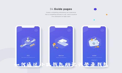 如何通過(guò)小狐錢包助記詞登錄錢包