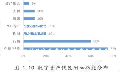 電子錢包和邏輯加密卡是兩個(gè)不同的概念，各自具有獨(dú)特的功能和技術(shù)。以下是對這兩者的簡要比較和闡述。

什么是電子錢包？
電子錢包，通常被稱為數(shù)字錢包，是一種存儲和管理用戶電子支付信息的應(yīng)用程序或設(shè)備。通過電子錢包，用戶可以方便快捷地進(jìn)行在線支付、轉(zhuǎn)賬、購物或管理賬戶余額。這種錢包的主要優(yōu)勢在于其安全性、便捷性以及與各種支付平臺的兼容性。例如，當(dāng)我們使用手機(jī)支付時(shí)，我們實(shí)際上是在使用電子錢包來完成交易。

電子錢包的類型
電子錢包可以分為幾種類型，包括：
ul
    listrong移動電子錢包：/strong例如，Apple Pay、Google Pay等，它們通過手機(jī)應(yīng)用來實(shí)現(xiàn)付款。/li
    listrong在線電子錢包：/strong如PayPal、Alipay，這些錢包可以在互聯(lián)網(wǎng)上進(jìn)行各種交易。/li
    listrong加密貨幣錢包：/strong用于存儲和管理比特幣等數(shù)字貨幣的專用錢包。/li
/ul

什么是邏輯加密卡？
邏輯加密卡是一種硬件設(shè)備，通常用于信息的安全傳輸和存儲。它們采用高強(qiáng)度的加密算法來保護(hù)數(shù)據(jù)，確保只有授權(quán)用戶才能訪問。這種卡片通常被用于銀行交易、身份驗(yàn)證、訪問控制等安全敏感的場合。通過邏輯加密卡，即使數(shù)據(jù)被竊取，由于其加密特性，未經(jīng)授權(quán)的用戶無法解讀其中的信息。

電子錢包與邏輯加密卡的區(qū)別
雖然電子錢包和邏輯加密卡都與安全性和數(shù)據(jù)保護(hù)有關(guān)，但它們的應(yīng)用場景和技術(shù)基礎(chǔ)卻有所不同：
ul
    listrong用途：/strong電子錢包主要用于方便快捷的在線支付和資金管理；而邏輯加密卡則是著重于數(shù)據(jù)的安全存儲和傳輸。/li
    listrong技術(shù)：/strong電子錢包基于軟件平臺，依賴于網(wǎng)絡(luò)技術(shù)；邏輯加密卡則是硬件設(shè)備，依靠物理安全保護(hù)和加密算法。/li
    listrong用戶體驗(yàn)：/strong用戶使用電子錢包時(shí)，更多依賴移動設(shè)備和應(yīng)用程序；而使用邏輯加密卡時(shí)，用戶往往需要借助讀取設(shè)備。/li
/ul

當(dāng)今電子錢包的安全性
在當(dāng)今數(shù)字經(jīng)濟(jì)迅猛發(fā)展的背景下，電子錢包的安全性成為用戶最為關(guān)心的問題之一。為了保護(hù)用戶的支付信息，電子錢包使用多種技術(shù)手段來增強(qiáng)安全性。
例如，許多電子錢包采用了“雙重身份驗(yàn)證”機(jī)制。用戶在進(jìn)行每次轉(zhuǎn)賬或支付時(shí)，除了輸入密碼外，還需要再提供一個(gè)驗(yàn)證碼，這個(gè)驗(yàn)證碼通常會發(fā)送到用戶的手機(jī)上。這種方式顯著提升了賬戶的安全級別，防止了未授權(quán)賬戶的盜用。

總結(jié)
雖然電子錢包和邏輯加密卡在功能和應(yīng)用上有顯著的差別，但它們都是現(xiàn)代支付和數(shù)據(jù)安全領(lǐng)域不可或缺的組成部分。隨著技術(shù)的發(fā)展，我們可以預(yù)見這兩者的未來將會是更為緊密結(jié)合的，電子錢包可能會與加密卡的安全特性進(jìn)行更加深入的整合，以提升用戶體驗(yàn)和安全保障。

總而言之，電子錢包并不屬于邏輯加密卡的范疇，但它們各自的技術(shù)和功能將繼續(xù)相輔相成，推動未來數(shù)字支付和安全技術(shù)的發(fā)展。多么令人振奮的前景！