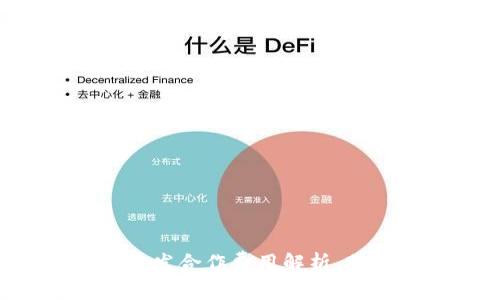 區(qū)塊鏈錢包開發(fā)合作費用解析，助您輕松入門！