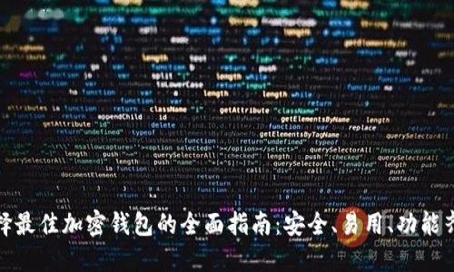 選擇最佳加密錢包的全面指南：安全、易用、功能齊全
