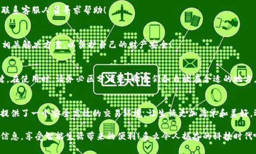 郵政數(shù)字錢(qián)包編碼查詢指南

在數(shù)字化時(shí)代，郵政數(shù)字錢(qián)包已經(jīng)成為了人們生活中不可或缺的一部分。無(wú)論是轉(zhuǎn)賬、支付還是在線購(gòu)物，郵政數(shù)字錢(qián)包都為我們的生活帶來(lái)了極大的便利。如果你想查詢你的郵政數(shù)字錢(qián)包編碼，但不知道從何開(kāi)始，別擔(dān)心！本文將為你詳細(xì)介紹如何查詢郵政數(shù)字錢(qián)包編碼的步驟和技巧。

什么是郵政數(shù)字錢(qián)包編碼？
郵政數(shù)字錢(qián)包編碼是你在使用郵政數(shù)字錢(qián)包時(shí)所需的關(guān)鍵數(shù)字。這一編碼不僅可以確保你的交易安全，還能夠幫助你在各種服務(wù)中快速完成身份驗(yàn)證?？梢哉f(shuō)，數(shù)字錢(qián)包編碼是你的虛擬金融生活的入口。

為什么需要查詢郵政數(shù)字錢(qián)包編碼？
查詢郵政數(shù)字錢(qián)包編碼有多種原因。例如，你想將錢(qián)轉(zhuǎn)賬給朋友，或者使用某些特殊的服務(wù)，都需要用到這一編碼。掌握了如何查詢這個(gè)編碼，你就能夠在需要的時(shí)候迅速找到它，避免因找不到編碼而引發(fā)的各種問(wèn)題，真是太實(shí)用了！

查詢郵政數(shù)字錢(qián)包編碼的步驟
下面，我們將從幾個(gè)方面來(lái)闡述如何高效查詢你的郵政數(shù)字錢(qián)包編碼。

1. 登錄郵政數(shù)字錢(qián)包APP
首先，你需要確保已經(jīng)下載并安裝了郵政數(shù)字錢(qián)包的APP。然后，用你的手機(jī)號(hào)碼或郵箱地址和密碼登錄。如果忘記密碼，可以通過(guò)“找回密碼”的功能重置密碼。登錄成功后，你會(huì)看到錢(qián)包的首頁(yè)，信息一目了然！

2. 進(jìn)入錢(qián)包設(shè)置
登錄后，點(diǎn)擊頁(yè)面右下角的“我的”或者“賬戶”選項(xiàng)。接著，選擇“錢(qián)包設(shè)置”或者“賬戶設(shè)置”選項(xiàng)。這一步至關(guān)重要，因?yàn)殄X(qián)包編碼通常藏匿在這里！

3. 查找錢(qián)包編碼
在錢(qián)包設(shè)置頁(yè)面，你應(yīng)該能夠找到“錢(qián)包編碼”或“數(shù)字錢(qián)包編碼”的選項(xiàng)。通常情況下，這一編碼是以一串?dāng)?shù)字形式呈現(xiàn)的。點(diǎn)擊進(jìn)入，在這里你不僅可以查看到錢(qián)包編碼，還可能會(huì)看到一些其他的重要信息，好好利用這些資源！

4. 保存和備份你的編碼
一旦找到了你的郵政數(shù)字錢(qián)包編碼，為了避免將來(lái)再次查詢的困擾，務(wù)必將其保存到一個(gè)安全的地方。你可以將編碼保存到手機(jī)筆記或者安全的密碼管理工具中。記住，保護(hù)好這個(gè)編碼至關(guān)重要，它保障著你的資金安全！

5. 如果無(wú)法找到怎么辦？
如果你在APP中找不到你的錢(qián)包編碼，或者遇到任何其他技術(shù)問(wèn)題，建議你撥打郵政數(shù)字錢(qián)包的客服熱線進(jìn)行咨詢。他們的客服團(tuán)隊(duì)通常非常樂(lè)于助人，會(huì)盡快為你解決問(wèn)題，真是太令人安心了！

常見(jiàn)問(wèn)題解答
在查詢郵政數(shù)字錢(qián)包編碼的過(guò)程中，很多用戶會(huì)遇到一些普遍的問(wèn)題。接下來(lái)，我們將針對(duì)這些問(wèn)題進(jìn)行回答。

1. 我的郵政數(shù)字錢(qián)包編碼丟失了怎么辦？
如果你的編碼丟失了，不用擔(dān)心。你可以按照上述步驟重新登錄APP并在設(shè)置中查看編碼。如果實(shí)在無(wú)法找回，建議聯(lián)系客服人員尋求幫助！

2. 郵政數(shù)字錢(qián)包編碼可以更改嗎？
一般情況下，郵政數(shù)字錢(qián)包編碼是唯一的，不可以隨意更改。但是，如果你覺(jué)得編碼被泄露，建議盡快聯(lián)系客服，尋求相關(guān)解決方案，以保護(hù)自己的財(cái)產(chǎn)安全！

3. 郵政數(shù)字錢(qián)包編碼和銀行卡號(hào)是一回事嗎？
郵政數(shù)字錢(qián)包編碼和銀行卡號(hào)是兩回事。錢(qián)包編碼主要用于數(shù)字錢(qián)包的交易，而銀行卡號(hào)則是進(jìn)行銀行交易的關(guān)鍵。在使用時(shí)，請(qǐng)務(wù)必區(qū)分清楚，將它們各自放在合適的地方，避免混淆！

總結(jié)
通過(guò)以上步驟，你完全可以輕松查詢到自己的郵政數(shù)字錢(qián)包編碼，感受到科技給生活帶來(lái)的便捷。數(shù)字錢(qián)包為我們提供了一個(gè)安全高效的交易環(huán)境，讓生活更加簡(jiǎn)單和美好。還等什么？快去看看你的郵政數(shù)字錢(qián)包編碼，在享受數(shù)字生活的同時(shí)，確保你的資金安全！

無(wú)論你是第一次使用數(shù)字錢(qián)包，還是希望提高自己的使用效率，記得定期檢查和管理自己的錢(qián)包編碼，保護(hù)好個(gè)人信息，享受智能生活帶來(lái)的便利！多么令人振奮的科技時(shí)代啊！