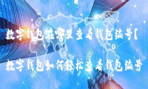 數(shù)字錢包在哪里查看錢包編號(hào)？

數(shù)字錢包如何輕松查看錢包編號(hào)