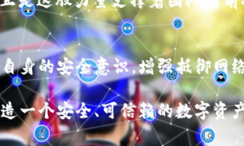   小狐錢包被盜事件全景揭秘：一場虛擬資產(chǎn)的危機 / 
 guanjianci 小狐錢包, 盜竊, 虛擬資產(chǎn) /guanjianci 

事件背景：虛擬資產(chǎn)的繁榮與挑戰(zhàn)
隨著區(qū)塊鏈技術的發(fā)展和虛擬貨幣的興起，越來越多的人們開始關注并使用數(shù)字資產(chǎn)。小狐錢包作為一個新興的數(shù)字資產(chǎn)管理工具，吸引了大量用戶。然而，在這個看似繁榮的虛擬經(jīng)濟背后，安全隱患卻悄然滋生。最近，小狐錢包突發(fā)盜竊事件，讓人們對數(shù)字資產(chǎn)的安全問題產(chǎn)生了深刻的思考。

事件經(jīng)過：一場意想不到的盜竊
事件發(fā)生在一個普通的周末，許多用戶正享受著數(shù)字資產(chǎn)帶來的便利。在這個時間段內(nèi)，小狐錢包的服務器突然遭到了黑客攻擊，數(shù)千萬的虛擬資產(chǎn)在短時間內(nèi)神秘消失。最為令人震驚的是，很多用戶甚至在接到通知時還未意識到他們的資產(chǎn)已經(jīng)被盜。這種無形的恐懼，猶如一把利刃，刺入了每一個用戶的心中——“我辛辛苦苦賺來的錢，竟然如此輕易地被偷走了！” 

盜竊手法：黑客的高明技藝
黑客的攻擊手法讓人瞠目結(jié)舌。根據(jù)專家的分析，此次盜竊很可能是通過網(wǎng)絡釣魚與惡意軟件的結(jié)合，使得用戶在不知情的情況下泄露了自己的私鑰，進而被盜取資產(chǎn)。面對這樣高明的技術，用戶們不禁感嘆：“我們該如何保護自己的資產(chǎn)？”

社區(qū)反應：信任危機與對策
在小狐錢包被盜事件發(fā)生后，用戶社區(qū)一片嘩然。大家紛紛在社交媒體上表達自己的憤怒與不滿，“這樣的事件真是喪失了我們的信任！”許多用戶開始反思自己在使用數(shù)字資產(chǎn)時的安全防護措施，開始討論如何加強對數(shù)字資產(chǎn)的保護。提供安全建議的專家也紛紛站出來，為用戶講解如何提升自己的安全意識，避免成為下一個受害者。

情感共鳴：失去與反思
資產(chǎn)的丟失不僅僅是金錢的損失，更是一種信任的破裂。在這個事件中，許多用戶不僅失去了資產(chǎn)，更加失去了對小狐錢包這種新興科技的信任。“我再也不敢輕易相信任何數(shù)字平臺了，真是太可怕了！”這種失落感和不安情緒在用戶之間蔓延，讓整個社區(qū)都籠罩在陰霾之中。

安全重建：未來之路
面對如此嚴峻的挑戰(zhàn)，小狐錢包團隊迅速做出反應，啟動了全面的安全重建計劃。他們邀請了全球頂尖的安全專家，進行風險評估和系統(tǒng)升級。“只有堅強才能東山再起！”正是這股力量支撐著團隊向前推進。用戶也逐漸意識到，數(shù)字世界的安全，最終掌握在自己手中，開始積極參與到安全方案的討論中。

總結(jié)與展望：共同抗擊風險
小狐錢包被盜事件讓我們意識到，虛擬資產(chǎn)雖然帶來了便利，但也伴隨著風險。每一個用戶都是自己資產(chǎn)的第一道防線。未來，我們應當更加重視對數(shù)字資產(chǎn)的保護，提高自身的安全意識，增強抵御網(wǎng)絡攻擊的能力。正如一句話所說：“只有通過共同的努力，我們才能構建一個更加安全的數(shù)字世界?！?
在經(jīng)歷了這次事件后，用戶與平臺的關系可能會得到新的定義，信任的建立需要時間，而安全的重建更需要創(chuàng)新與技術的融合。期待未來，小狐錢包能夠攜手用戶，共同鑄造一個安全、可信賴的數(shù)字資產(chǎn)管理平臺，讓所有人都能在虛擬經(jīng)濟中安心前行。