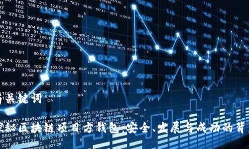 與關(guān)鍵詞

探秘區(qū)塊鏈項目方錢包：安全、發(fā)展與成功的背后