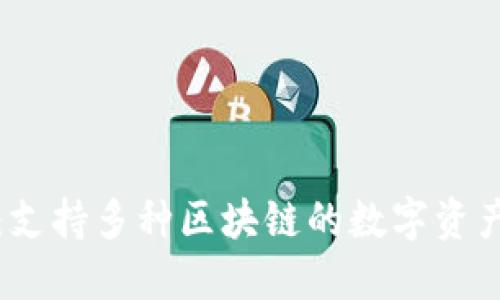 小狐錢包：支持多種區(qū)塊鏈的數(shù)字資產(chǎn)管理工具